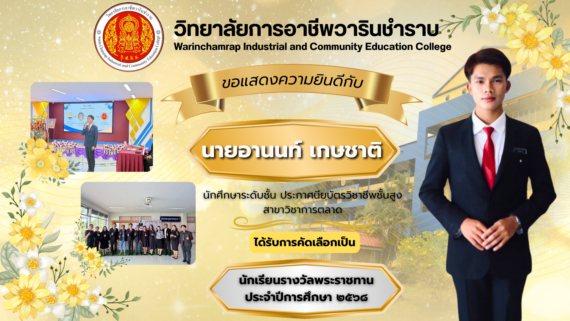 วิทยาลัยการอาชีพวารินชำราบ ขอแสดงความยินดีและร่วมปลาบปลื้มกับความสำเร็จครั้งยิ่งใหญ่ของ นายอานนท์ เกษชาติ นักศึกษาระดับชั้นประกาศนียบัตรวิชาชีพชั้นสูง (ปวส.) สาขาวิชาการตลาด